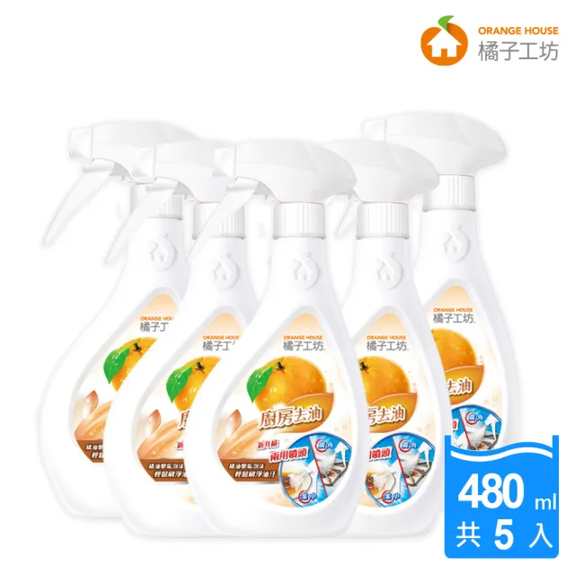 【橘子工坊】天然廚房爐具專用清潔劑-兩用噴槍頭（480ml*5瓶）