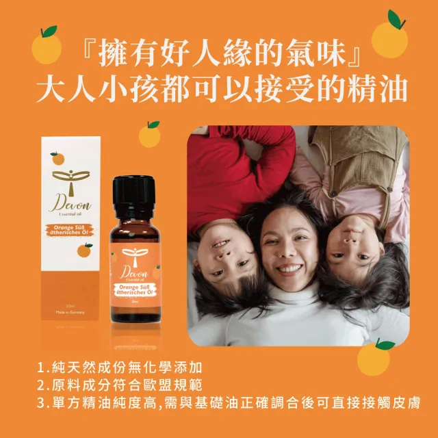 【DeVoN 德氛】德氛Devon 甜橙精油 20ml(好人緣氣味小孩大人都喜歡)