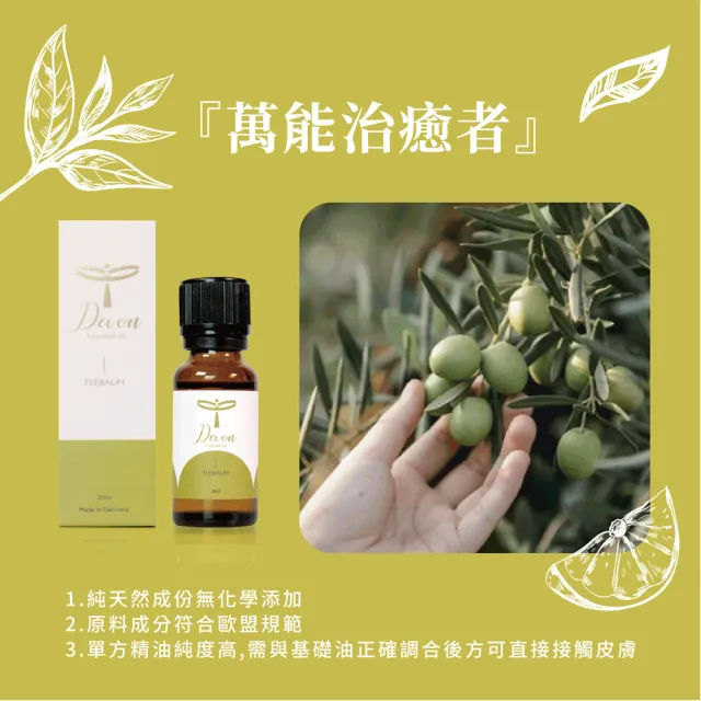 【DeVoN 德氛】德氛Devon 茶樹精油 20ml(桉樹素達80%以上強力淨化功能)