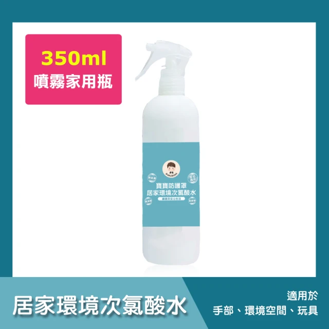 BUBUBOSS 寶寶防護罩-居家環境次氯酸水-噴霧家用瓶1瓶-350ml/瓶-(兒童 幼兒 嬰兒 玩具消毒 防疫 抗菌)