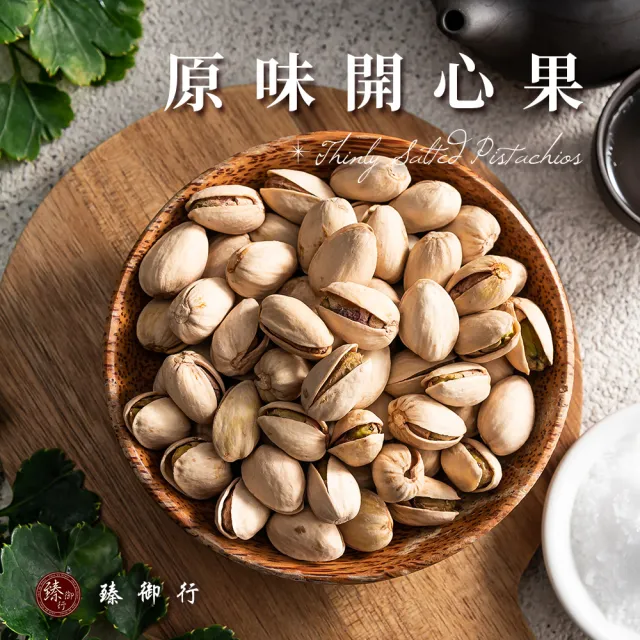 【臻御行】開心果 二口味 320g(罐裝)