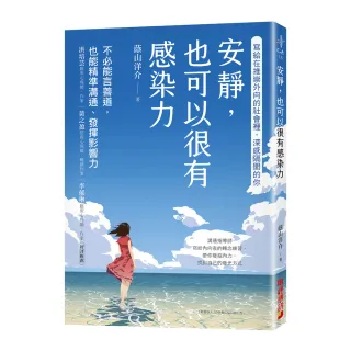 安靜，也可以很有感染力：不必能言善道，也能精準溝通、發揮影響力