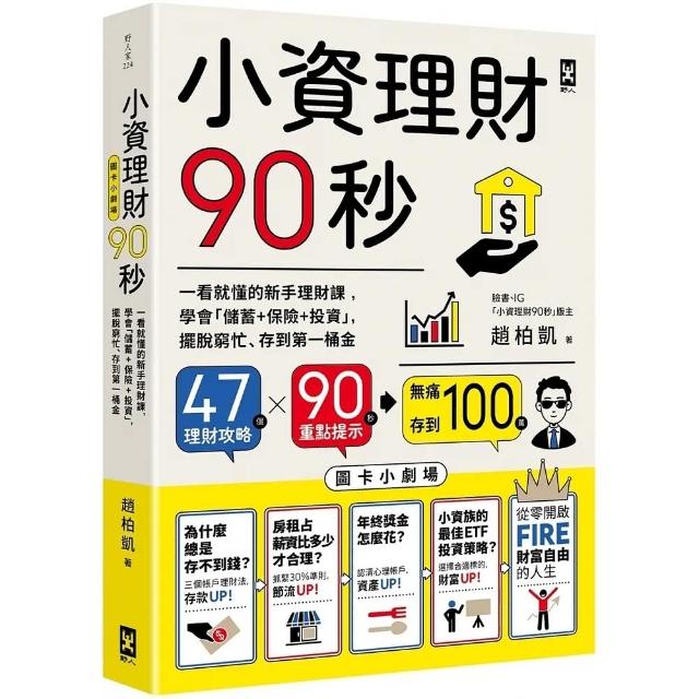 小資理財90秒【圖卡小劇場】：一看就懂的新手理財課 學會「儲蓄＋保險＋投資」 擺脫窮忙、存到第一桶金 | 拾書所