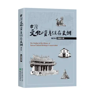 台灣文化資產保存史綱【增訂版】