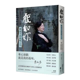 戲如妳：陳淑芳的孤味人生