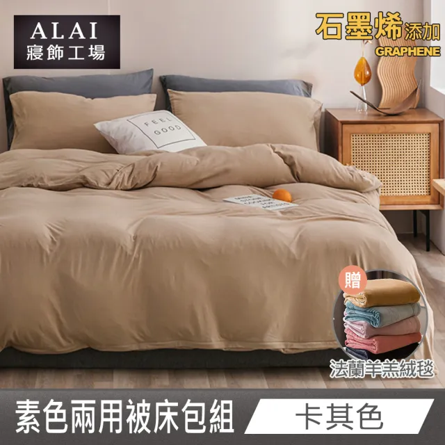 【ALAI 寢飾工場】贈加厚羊羔毯 石墨烯素色兩用被床包組(單/雙/加/特 均一價 多色任選/舒柔棉/台灣製)
