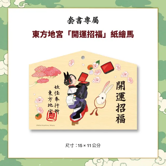 妖怪托顧所全十集套書（附和風精緻典藏書盒 ＆「開運招福」紙繪馬）