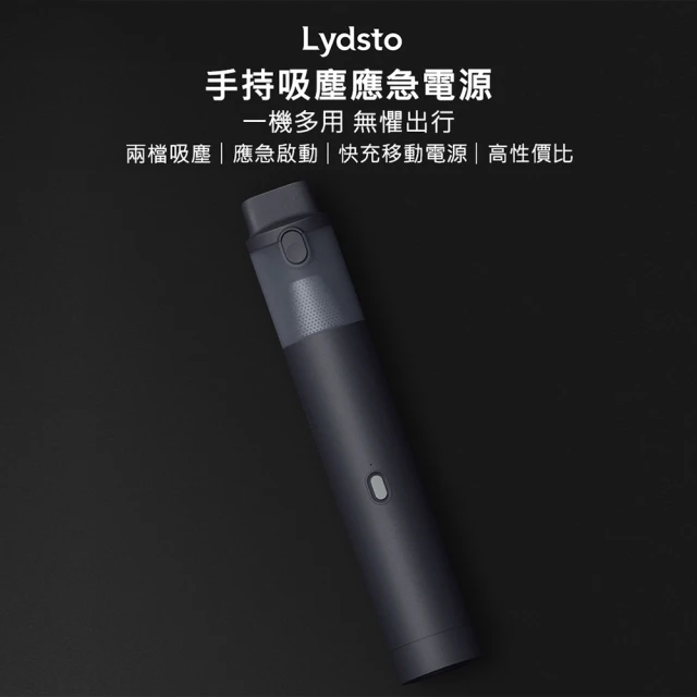 小米有品 Lydsto 手持吸塵應急電源 深灰 YM-XCYJDY01(吸塵器 可充汽車電瓶 行動電源)