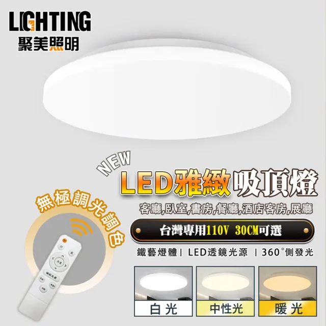 【聚美照明】36W30cm led吸頂燈 三色遙控無極調光(吸頂燈/搭載新一代IC驅動/更環保更護眼)