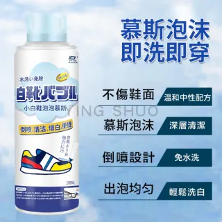 白鞋必備去汙神器 洗鞋 清潔劑 慕斯 260ml(洗鞋 清潔劑 擦鞋劑 小白鞋 泡沫乾洗液 去黃增白 擦鞋慕斯)