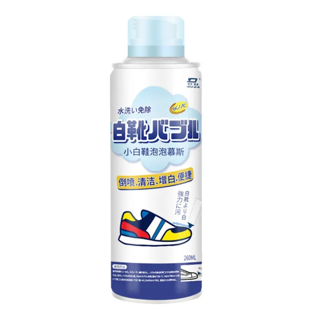 白鞋必備去汙神器 洗鞋 清潔劑 慕斯 260ml(洗鞋 清潔劑 擦鞋劑 小白鞋 泡沫乾洗液 去黃增白 擦鞋慕斯)