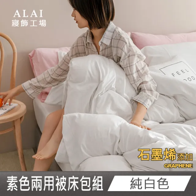 【ALAI 寢飾工場】台灣製 科技石墨烯素色兩用被床包組(單/雙/加大 均一價 多色任選/舒柔棉/吸濕排汗)