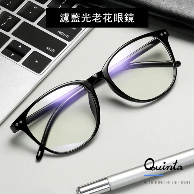 【Quinta】UV400抗紫外線濾藍光老花眼鏡(年輕時尚/經典大框/男女適用QTP1701-多色可選)