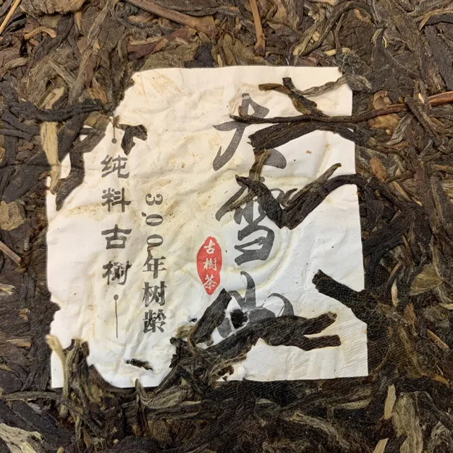 【盛嘉源】古郡茶廠 大雪山 2017(普洱茶   生茶 357g)