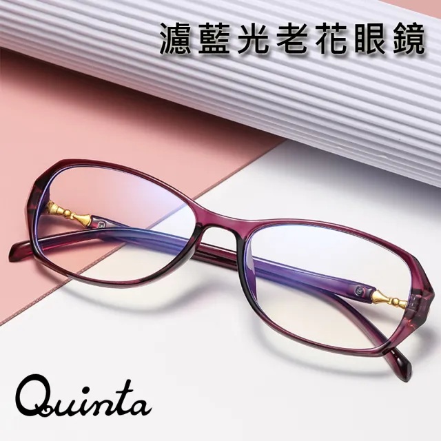 【Quinta】UV400抗紫外線濾藍光老花眼鏡(知性女款/經典橢圓框QTP2019-多色可選)