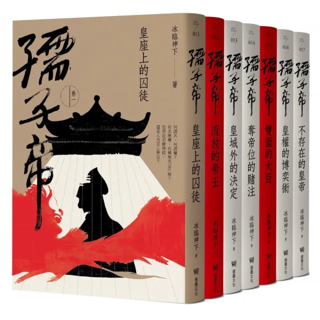 孺子帝：成皇之路全系列套書（隨書贈：民俗插畫家陳怡揚設計皇權加持透明／紋身貼紙組）