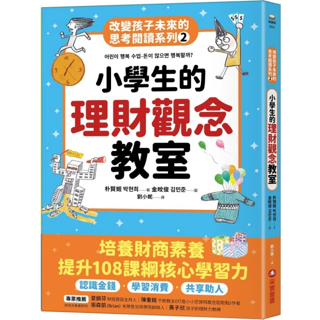 改變孩子未來的思考閱讀系列2：小學生的理財觀念教室