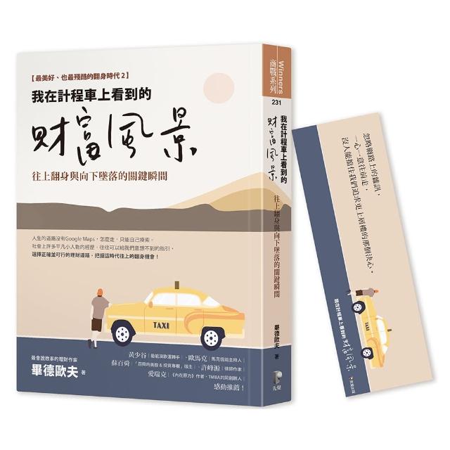 我在計程車上看到的財富風景：往上翻身與向下墜落的關鍵瞬間【隨書贈畢德歐夫祝福書籤】