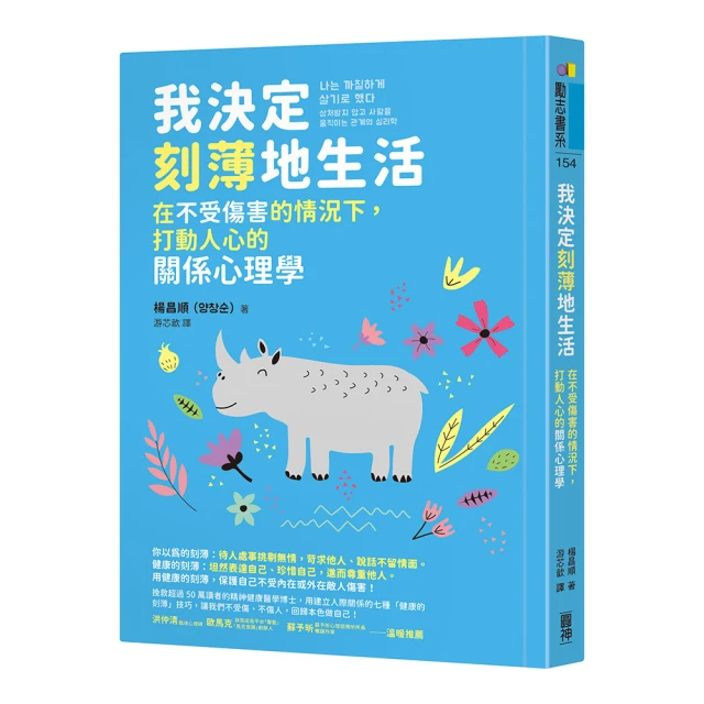 我決定刻薄地生活：在不受傷害的情況下 打動人心的關係心理學【隨書加贈「自信有理 刻薄無罪！」金句書籤