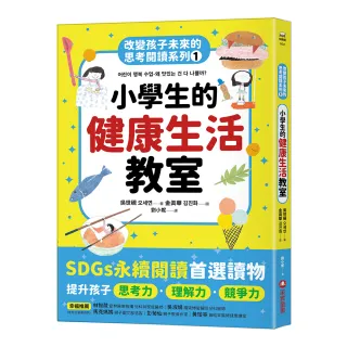 改變孩子未來的思考閱讀系列1：小學生的健康生活教室