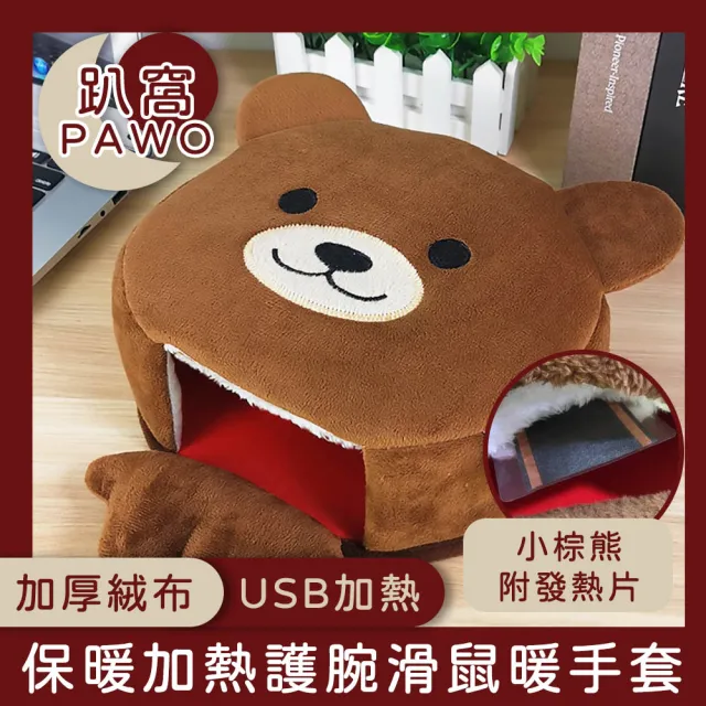 【趴窩PAWO】冬季保暖USB加熱護腕滑鼠墊/加絨厚暖手套