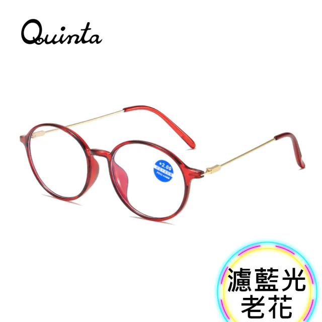 【Quinta】UV400抗紫外線濾藍光老花眼鏡(文青時尚/經典圓框/男女適用QTP8141-多色可選)