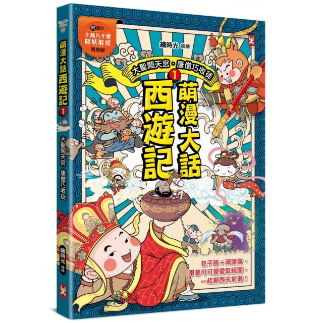 萌漫大話西遊記 （1）【 大聖鬧天宮·唐僧巧收徒】（附超大「十萬八千里降妖取經」闖關圖）