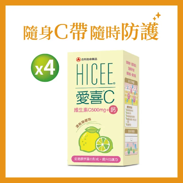 【合利他命】HICEE 愛喜維生素C 500mg+鈣口嚼錠_60錠/盒*4(維生素C+鈣_清新檸檬味)
