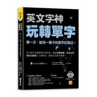 英文字神玩轉單字：學一次，能用一輩子的單字記憶法！