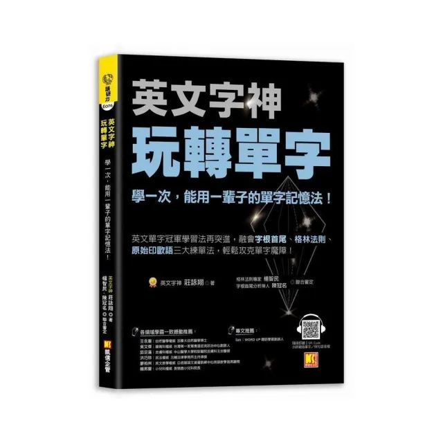 英文字神玩轉單字：學一次，能用一輩子的單字記憶法！ | 拾書所