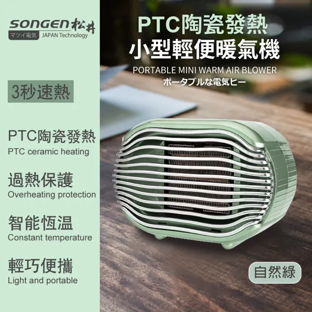 【SONGEN 松井】PTC陶瓷發熱小型輕便暖氣機/電暖器