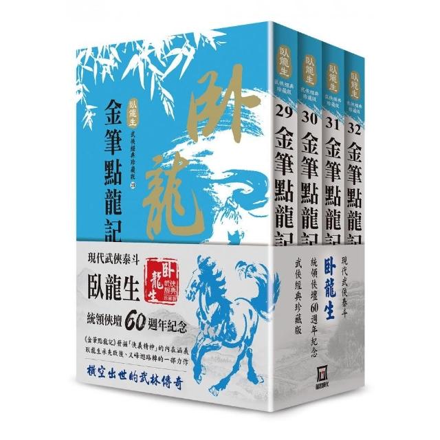 臥龍生60週年刷金收藏版：金筆點龍記（共4冊） | 拾書所