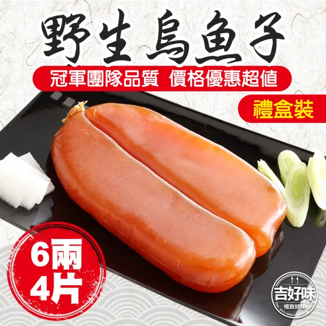 【吉好味】6兩*4片 揚信全國唯一連七年冠軍手工野生烏魚子(春節禮盒 送禮)
