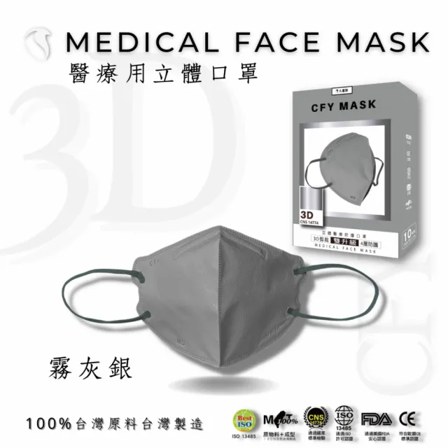 【久富餘】久富餘4層3D立體醫療口罩-雙鋼印-經典色10片/盒(任選色)