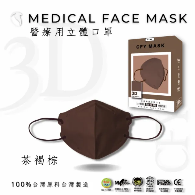 【久富餘】久富餘4層3D立體醫療口罩-雙鋼印-經典色10片/盒(任選色)
