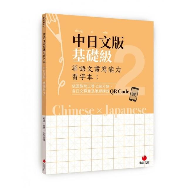 華語文書寫能力習字本：中日文版基礎級2（依國教院三等七級分類 含日文釋意及筆順練習QR Code） | 拾書所