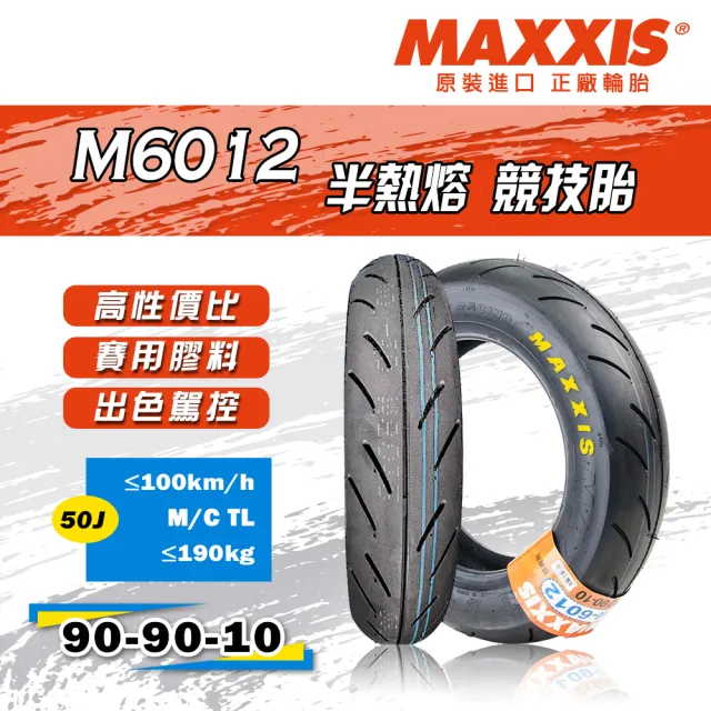 【MAXXIS 瑪吉斯】M6012 半熱熔 晴雨熱血胎-10吋(90-90-10 50J M6012)