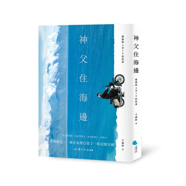 神父住海邊－－裴德與AMIS的故事