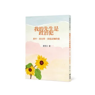 我的先生是政治犯－－黑牢、黑名單、黑道試煉的愛