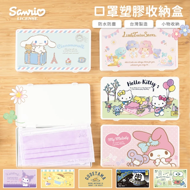 收納王妃 Sanrio 三麗鷗 綜合系列 萬用口罩收納盒 隨身收納盒 口罩收納盒(18.4x10.4x1.5)