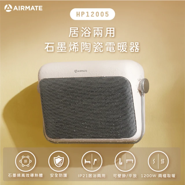 【AIRMATE 艾美特】居浴兩用石墨烯陶瓷電暖氣HP12005(泡泡粉)