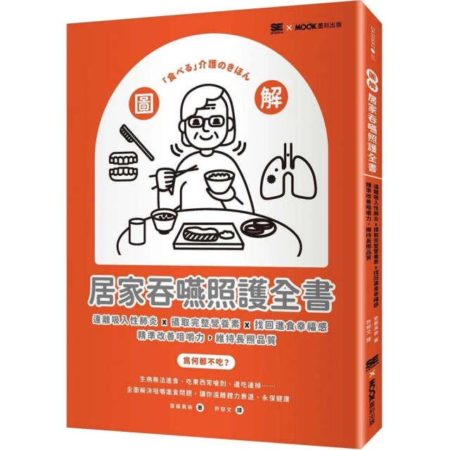 圖解！居家吞嚥照護全書：遠離吸入性肺炎x攝取完整營養素x找回進食幸福感 精準改善咀嚼力 維持長照品質