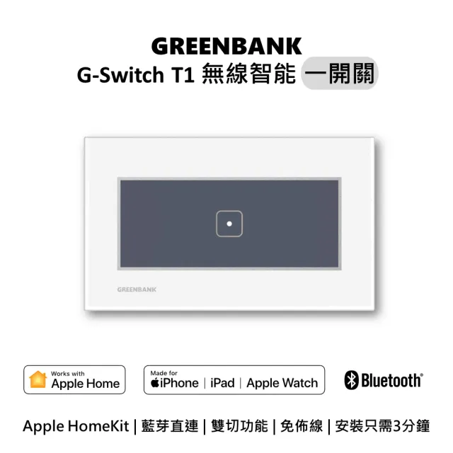 【GREENBANK 綠銀】G-Switch T1 無線智能一開關 l 銀色 l Apple HomeKit(台灣專用規格 l 支援雙切)