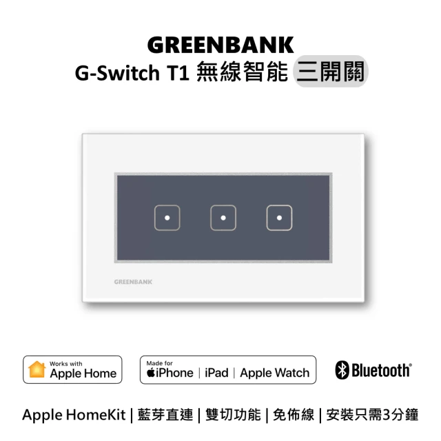 【GREENBANK 綠銀】G-Switch T1 無線智能三開關 l 銀色 l Apple HomeKit(台灣專用規格 l 支援雙切)