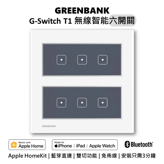 【GREENBANK 綠銀】G-Switch T1 無線智能六開關 l 銀色 l Apple HomeKit(台灣專用規格 l 支援雙切)