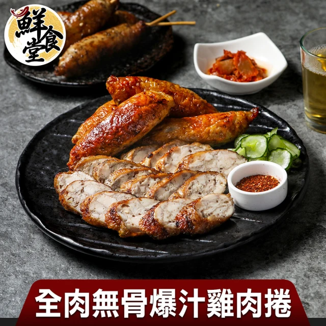 鮮食堂 全肉無骨爆汁雞肉捲8包組(400g/包/5條裝)