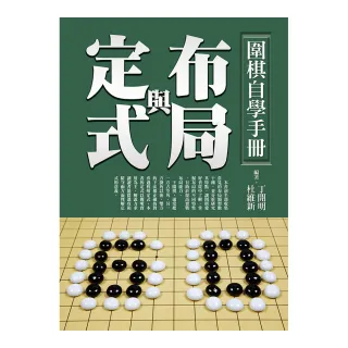 圍棋自學手冊：布局與定式