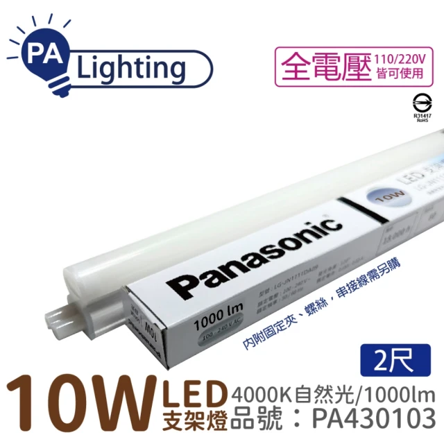 Panasonic 國際牌 2入 支架燈 LG-JN2322NA09 LED 10W 4000K 2呎 全電壓 層板燈 _ PA430103