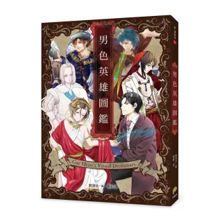 男色英雄圖鑑