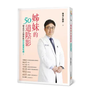 姊妹的50道陰影：婦產科名醫教妳好好愛更性福！